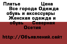 Платье Naf Naf  › Цена ­ 800 - Все города Одежда, обувь и аксессуары » Женская одежда и обувь   . Северная Осетия